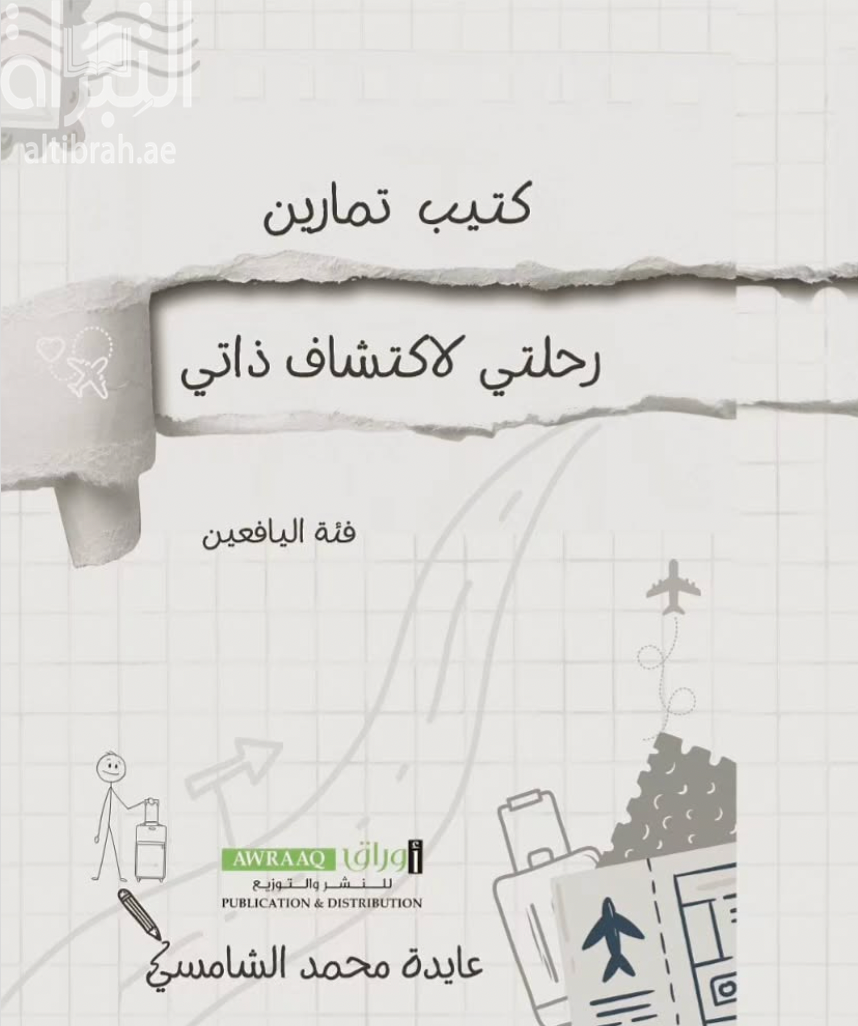 كتاب رحلتي لإكتشاف ذاتي