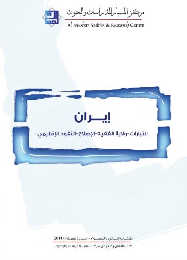غلاف كتاب إيران : التيارات ، ولاية الفقيه ، الإصلاح ، النفوذ الإقليمي