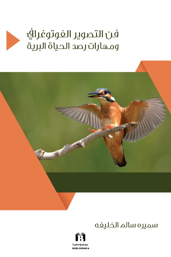 غلاف كتاب فن التصوير الفوتوغرافي ومهارات رصد الحياة البرية