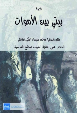 غلاف كتاب بيتي بين الأموات