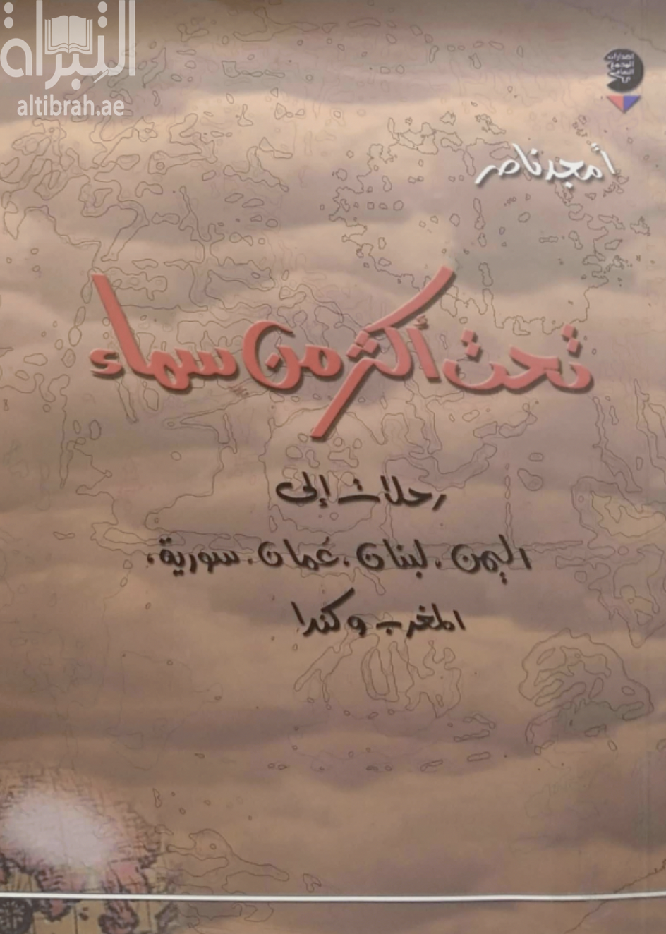 كتاب تحت أكثر من سماء، رحلات إلى اليمن، لبنان، عمان، سورية، المغرب وكندا