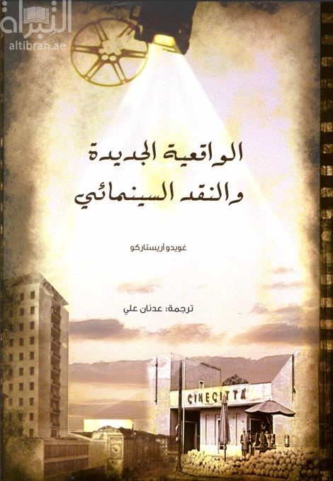 غلاف كتاب الواقعية الجديدة و النقد السينمائي  Neorealismo e nuova critica cinematografica