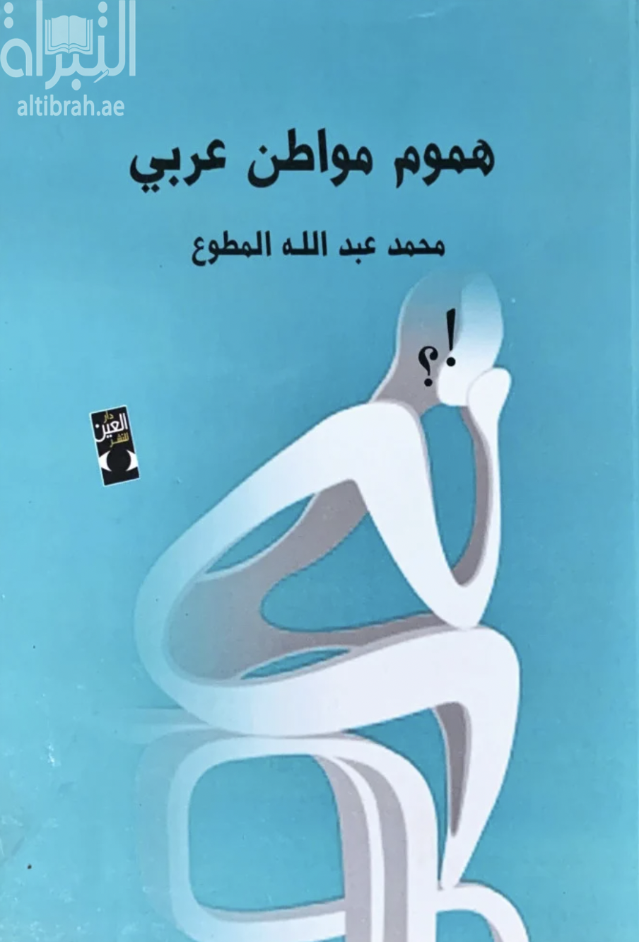 كتاب هموم مواطن عربي