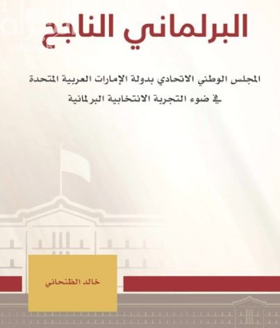 كتاب البرلماني الناجح : المجلس الوطني الإتحادي بدولة الإمارات العربية المتحدة في ضوء التجربة الإنتخابية البرلمانية