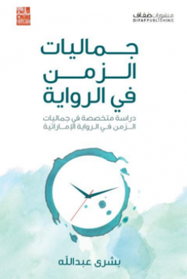 جماليات الزمن في الرواية : دراسة متخصصة في جماليات الزمن في الرواية الإماراتية