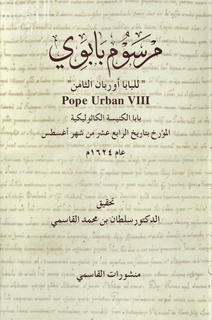 مرسوم بابوي " للبابا أوربان الثامن " Pope Urban VIII بابا الكنيسة الكاثوليكية المؤرخ بتاريخ الرابع من شهر أغسطس عام 1624 م