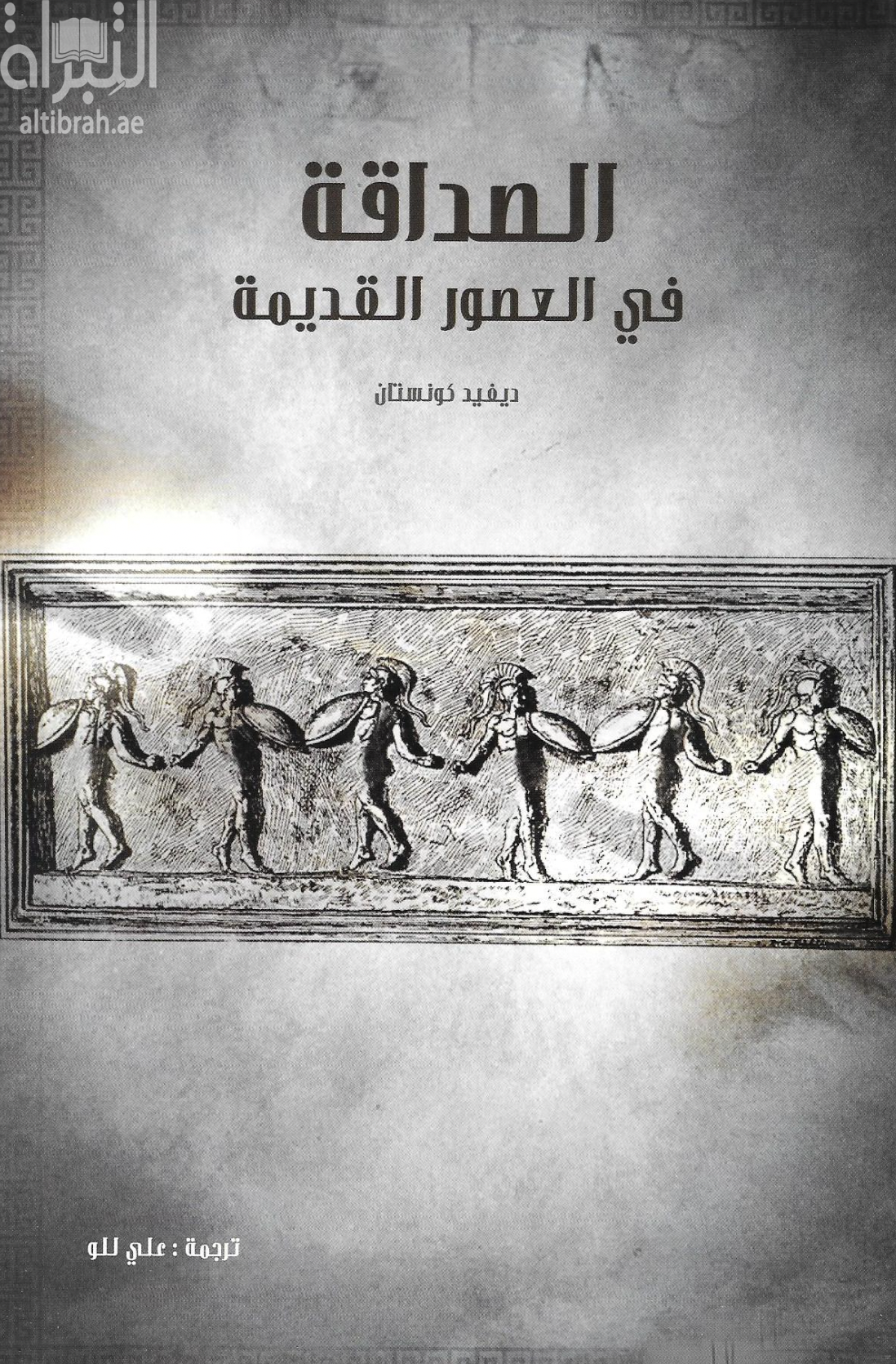 غلاف كتاب الصداقة في العصور القديمة Friendship in the classical world 