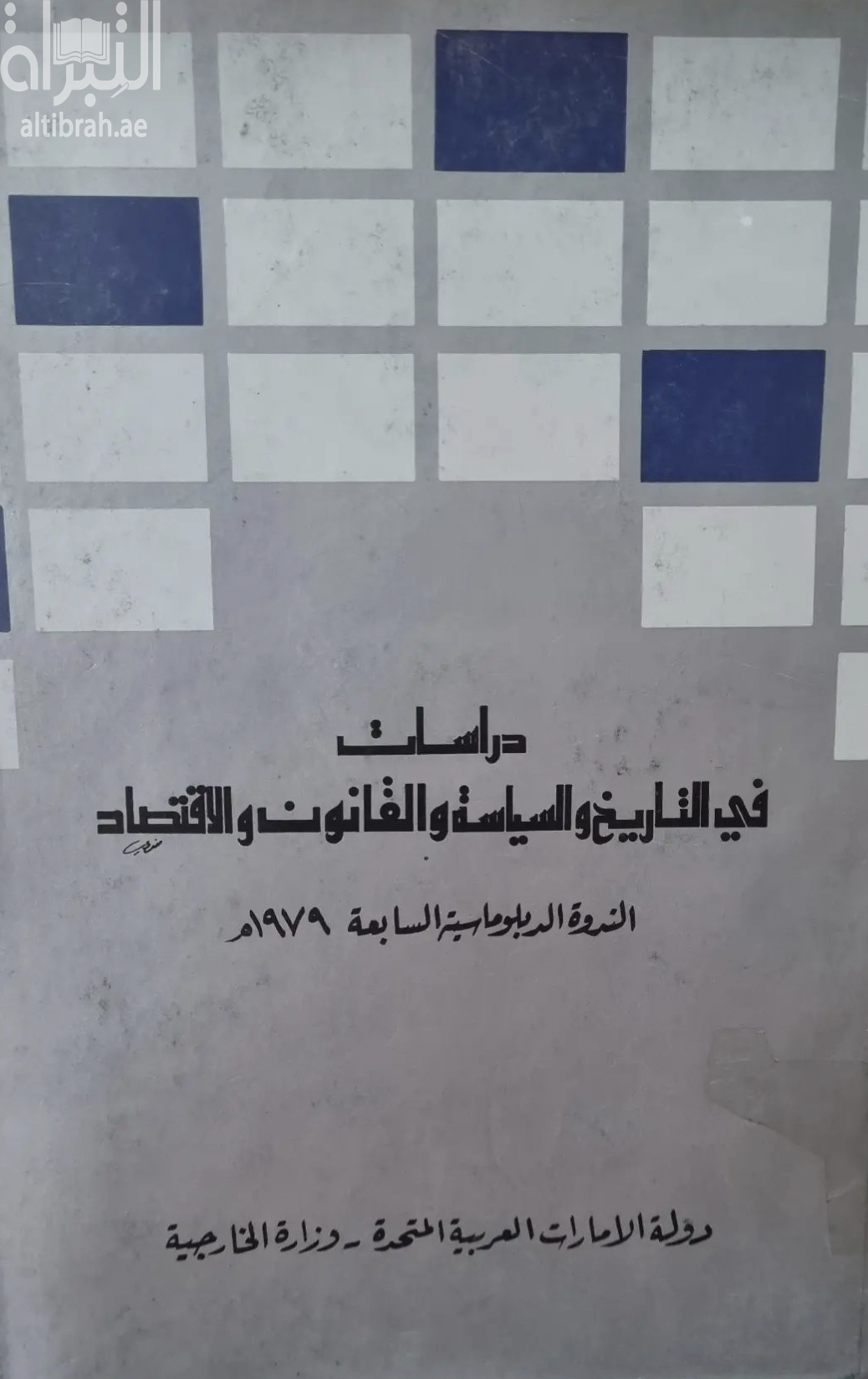 غلاف كتاب دراسات في التاريخ والسياسة والقانون والاقتصاد : مجموعة محاضرات الندوة الدبلوماسية السابعة 1979