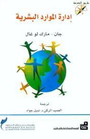 غلاف كتاب إدارة الموارد البشرية