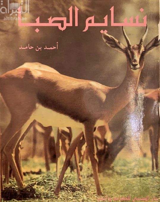 كتاب نسايم الصبا