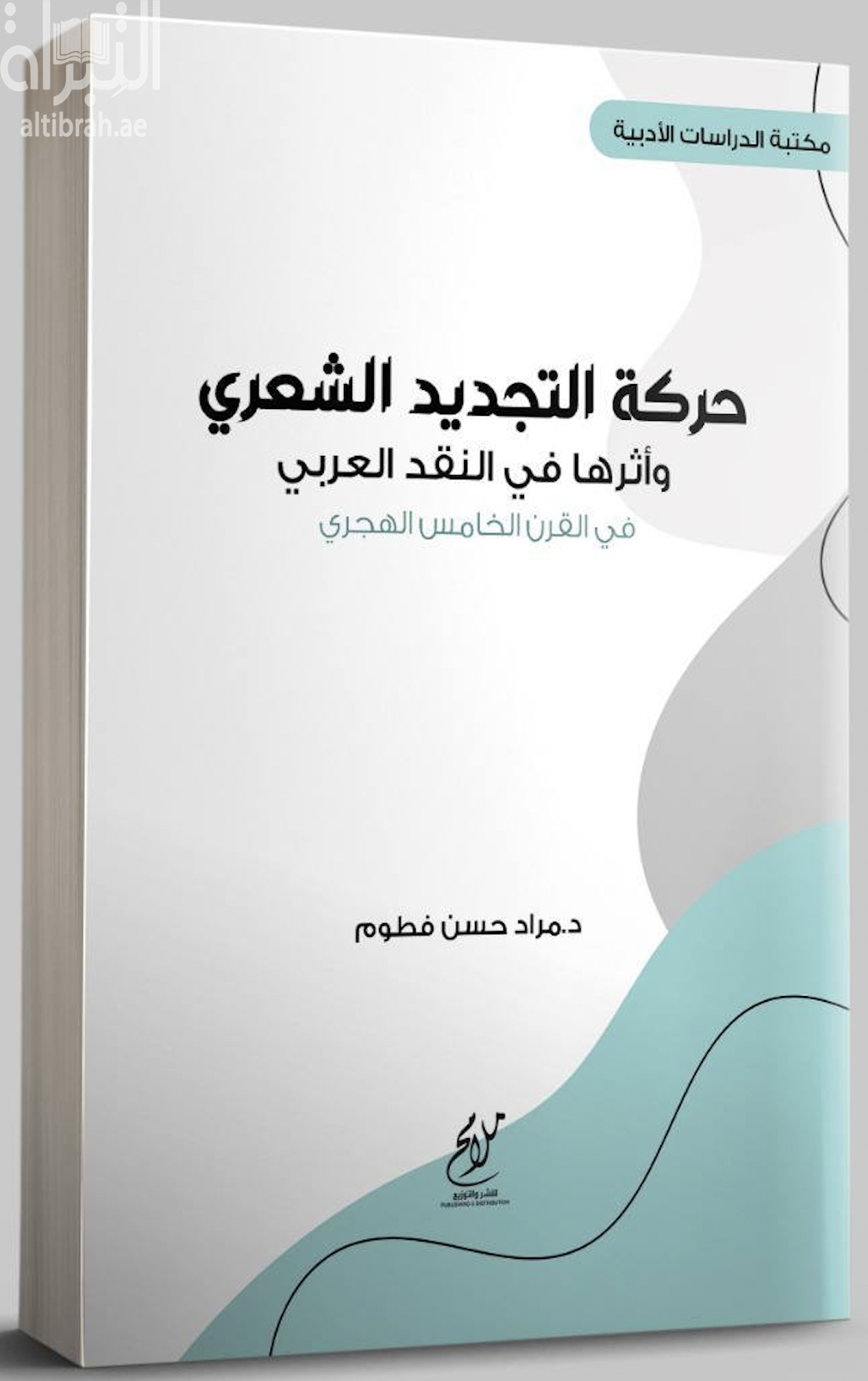 كتاب حركة التجديد الشعري وأثرها في النقد العربي في القرن الخامس الهجري