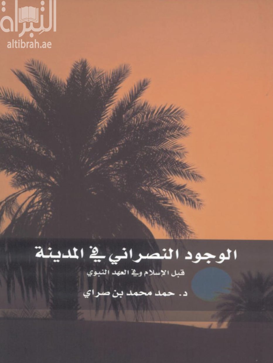 غلاف كتاب الوجود النصراني في المدينة قبل الإسلام وفي العهد النبوي