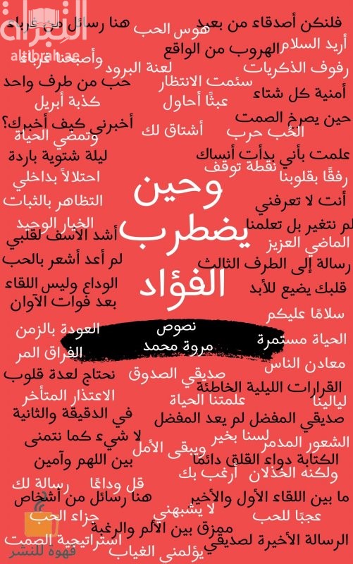 كتاب و حين يضطرب الفؤاد