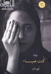 غلاف كتاب كنت عمياء : رواية