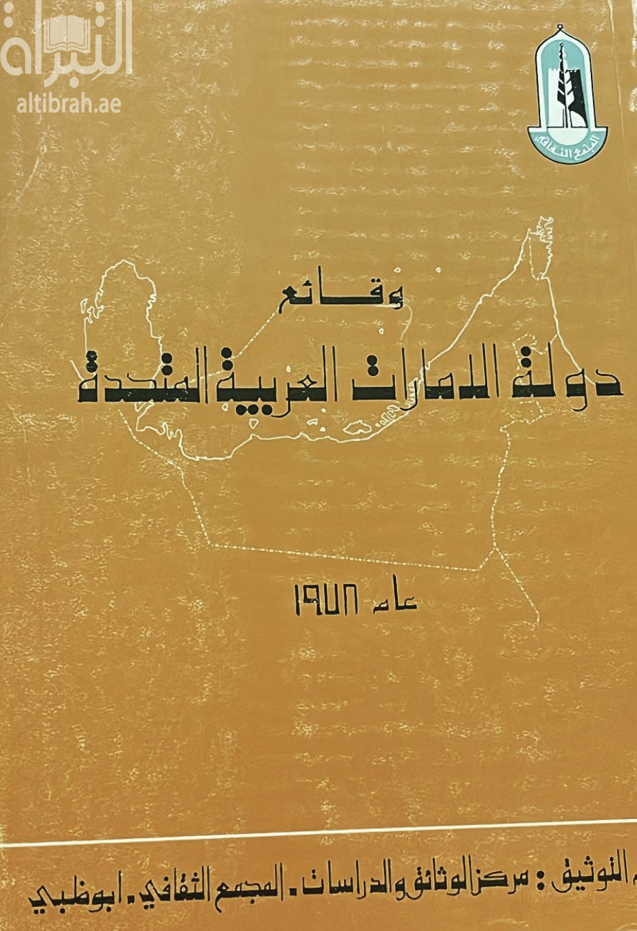 غلاف كتاب وقائع دولة الإمارات العربية المتحدة 1978