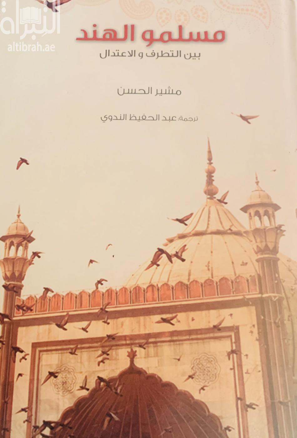 غلاف كتاب مسلمو الهند بين التطرف والإعتدال