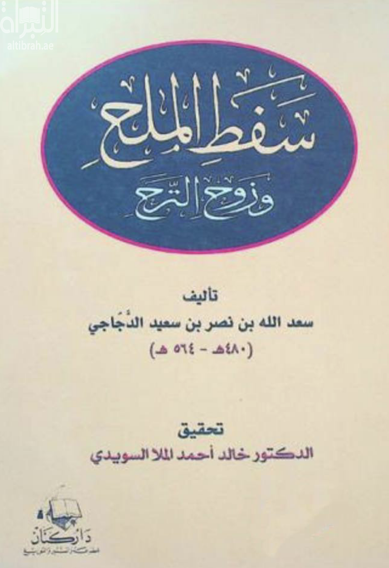 غلاف كتاب سفط الملح وزوح الترح