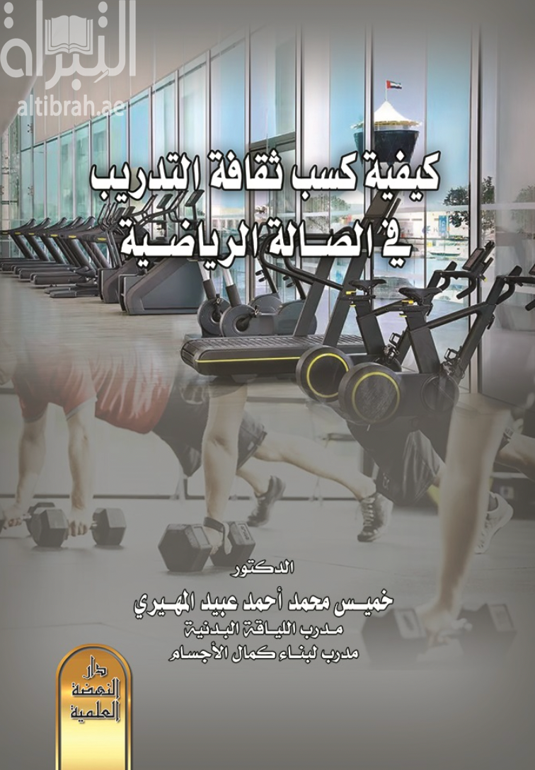 كتاب كيفية كسب ثقافة التدريب في الصالة الرياضية