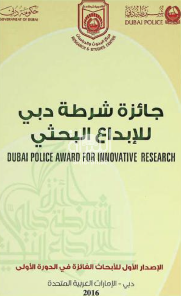 كتاب جائزة شرطة دبي للإبداع البحثي Dubai police award for innovative research الإصدار الأول للأبحاث الفائزة في الدورة الأولى2015