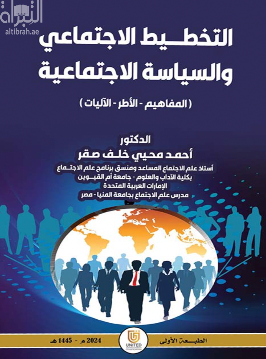 كتاب التخطيط الإجتماعي والسياسة الإجتماعية : المفاهيم - الأطر - الآليات