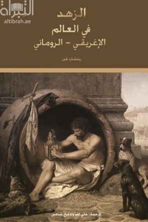 غلاف كتاب الزهد في العالم الإغريقي - الروماني