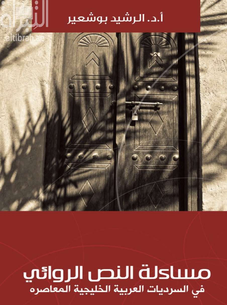 غلاف كتاب مساءلة النص الروائي في السرديات العربية الخليجية المعاصرة