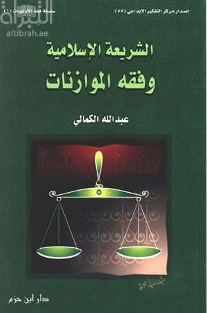 غلاف كتاب الشريعة الإسلامية وفقه الموازنات