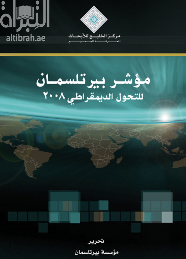 غلاف كتاب مؤشر بيرتلسمان للتحول الديمقراطي 2008