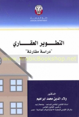 غلاف كتاب التطوير العقاري : دراسة مقارنة