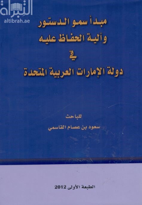 غلاف كتاب مبدأ سمو الدستور وآلية الحفاظ عليه في دولة الإمارات العربية المتحدة