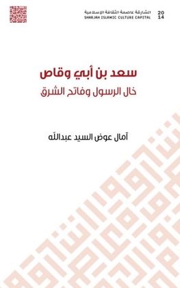 غلاف كتاب سعد بن أبي وقاص خال الرسول وفاتح الشرق