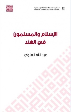 غلاف كتاب الإسلام والمسلمون في الهند