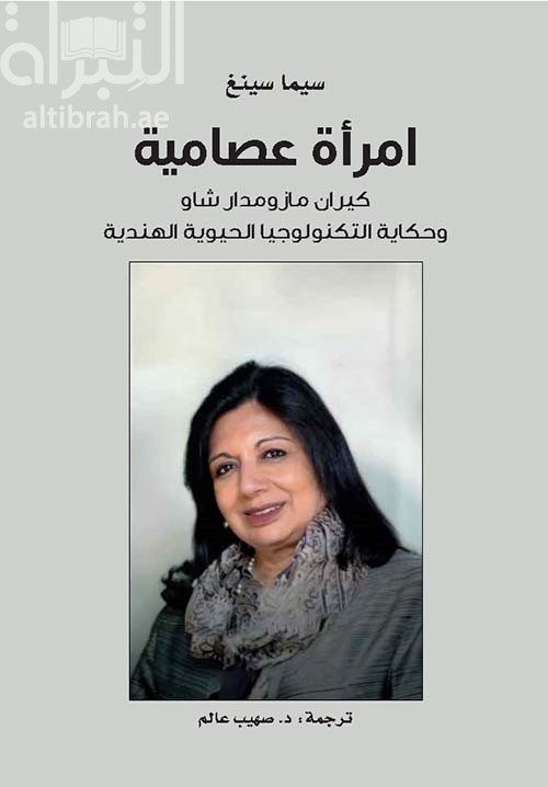 غلاف كتاب امرأة عصامية .. كيران مازومدار شاو وحكاية التكنولوجيا الحيوية الهندية