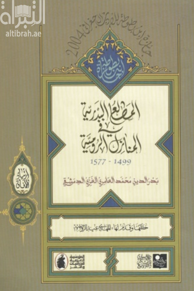 غلاف كتاب المطالع البدرية في المنازل الرومية 1499 - 1577