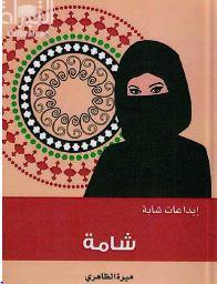غلاف كتاب شامة