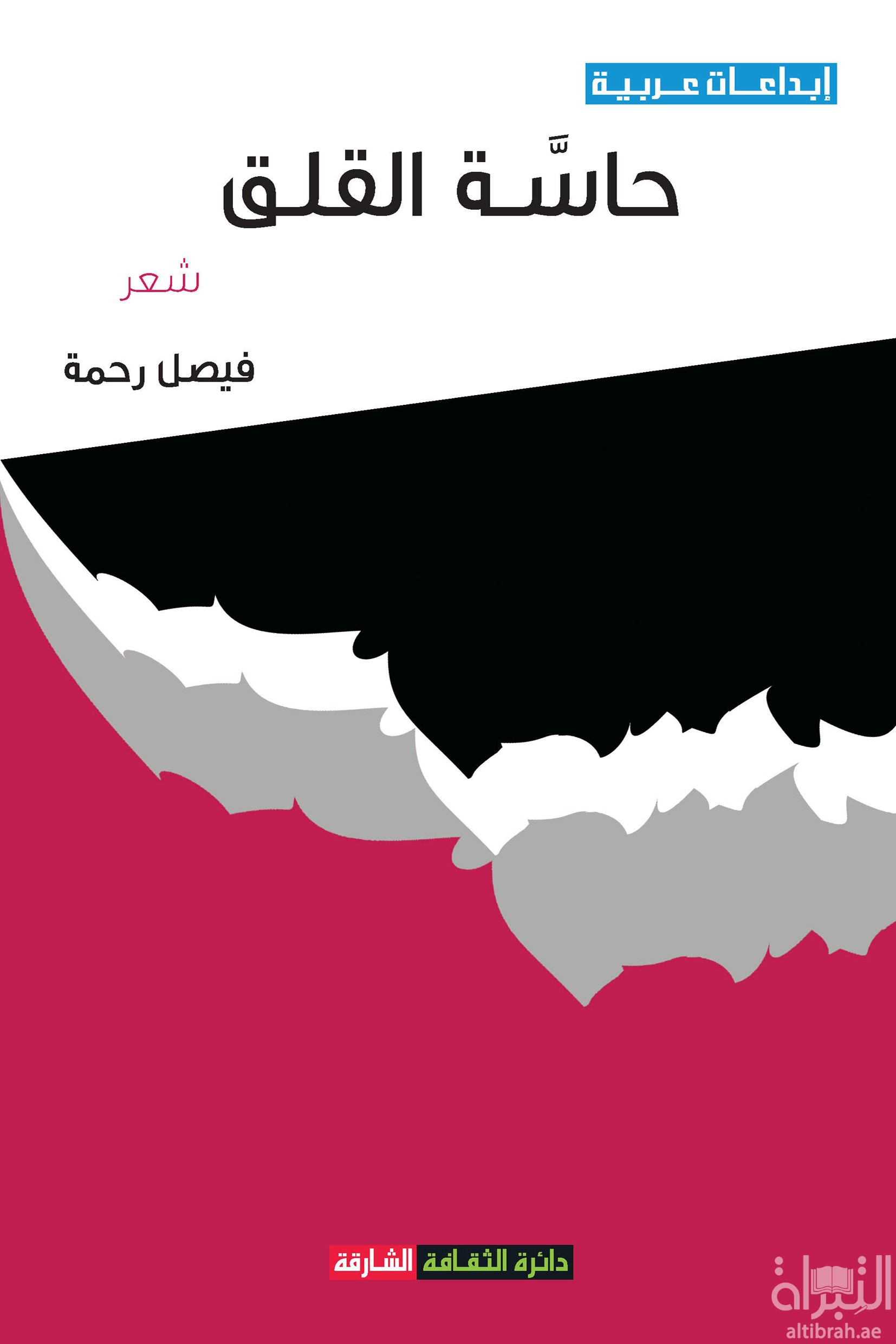 غلاف كتاب حاسة القلق