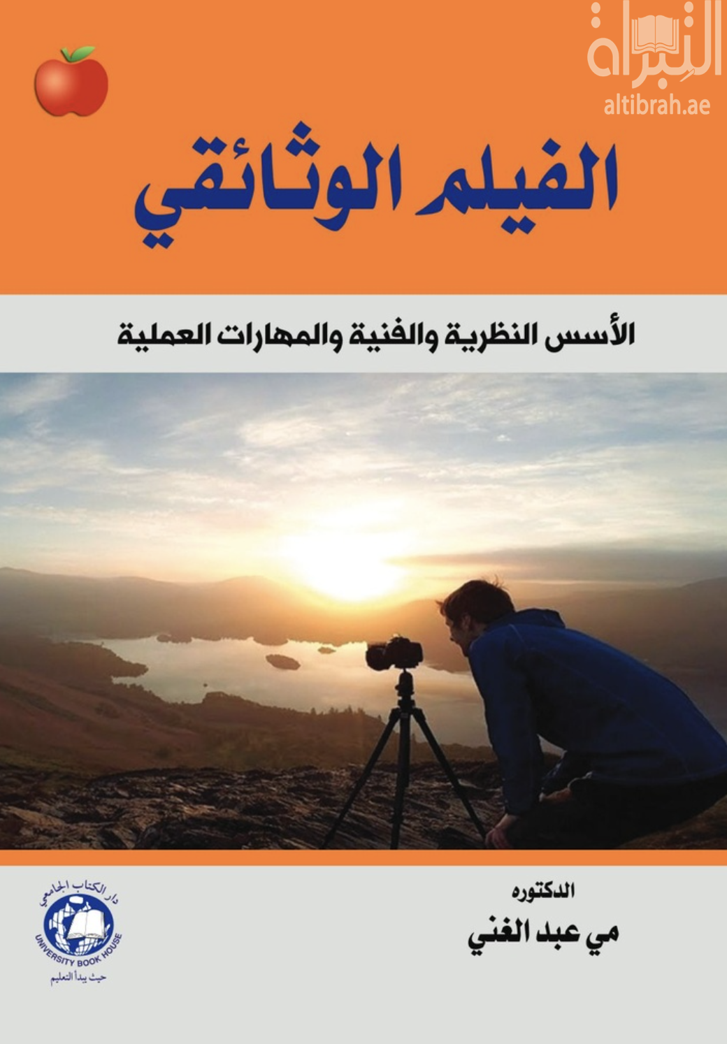 غلاف كتاب الفيلم الوثائقي : الأسس النظرية والفنية والمهارات العملية