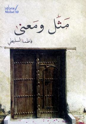 غلاف كتاب مثل ومعنى