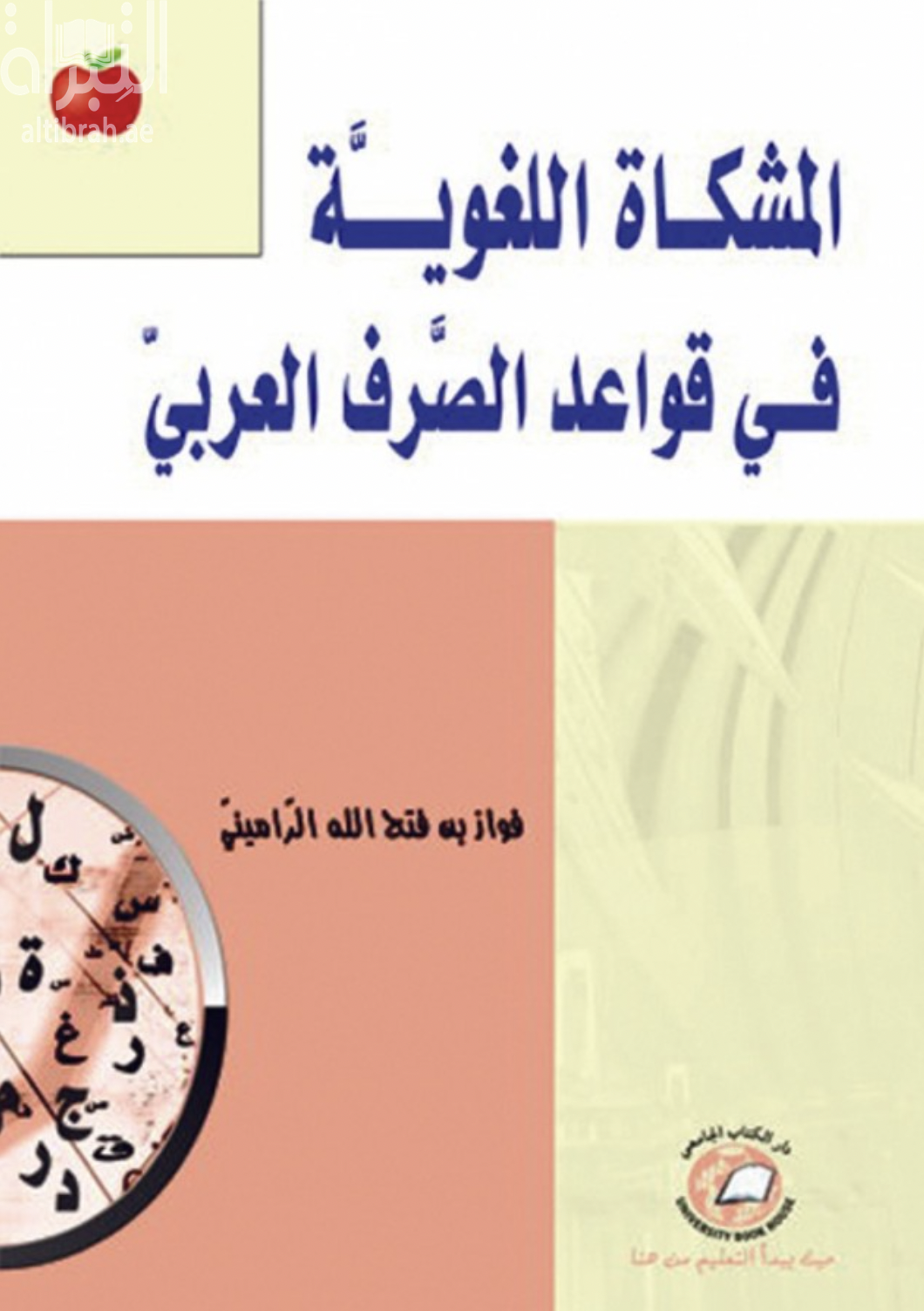 غلاف كتاب المشكاة اللغوية في قواعد الصرف العربي