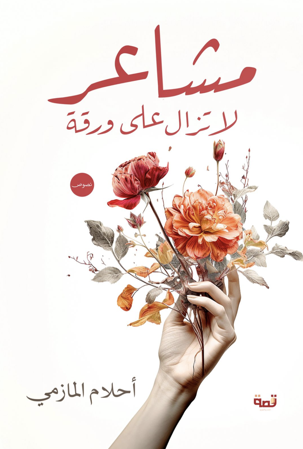 غلاف كتاب مشاعر لا تزال على ورقة