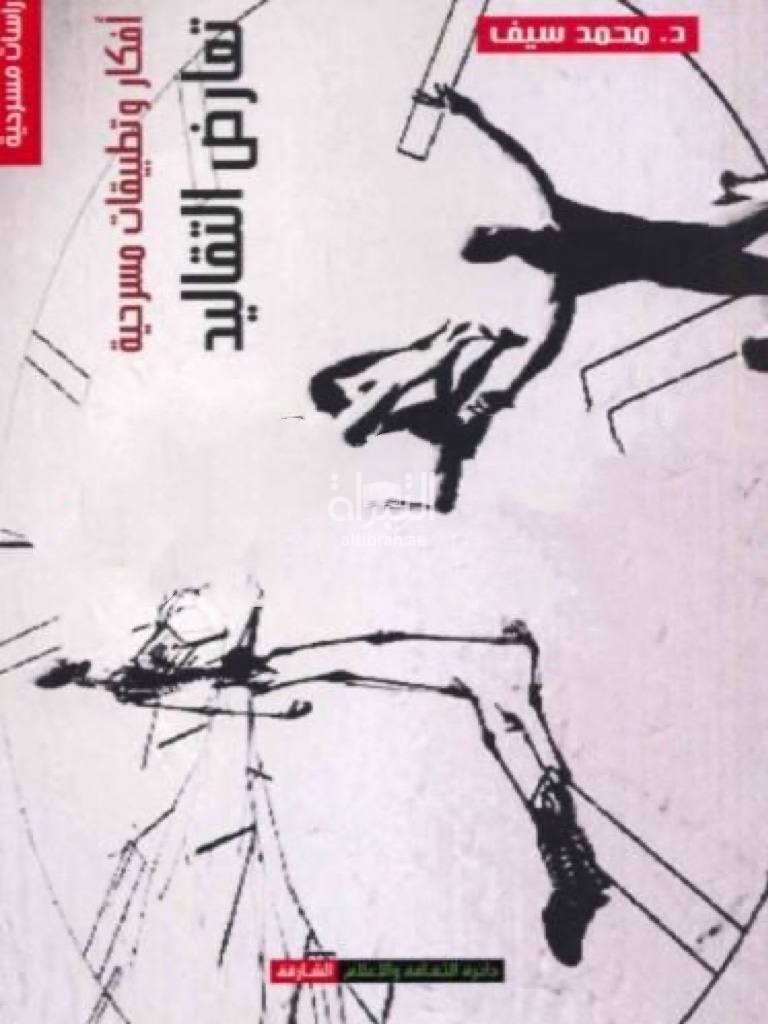 غلاف كتاب أفكار وتطبيقات مسرحية : تعارض التقاليد