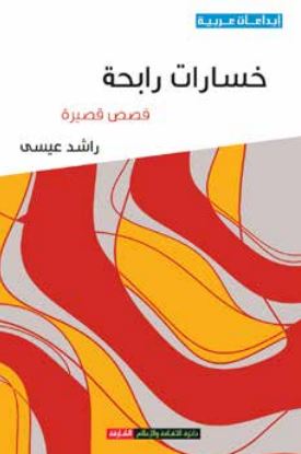 كتاب خسارات رابحة : قصص قصيرة