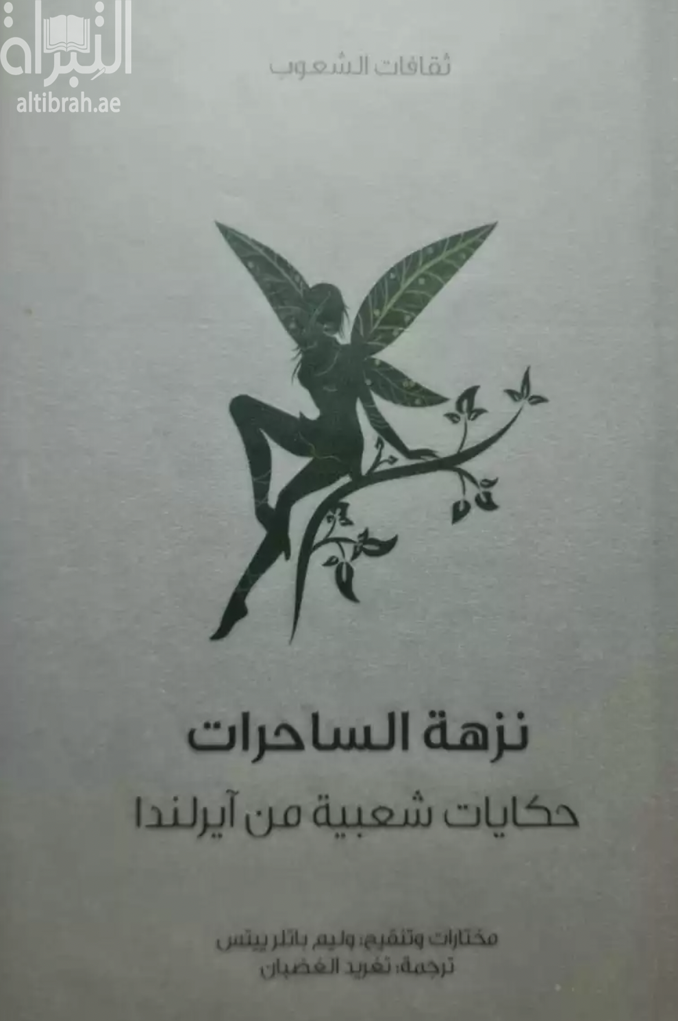 كتاب نزهة الساحرات : حكايات شعبية من أيرلندا  Fairy and folk tales of the Irish peasantry