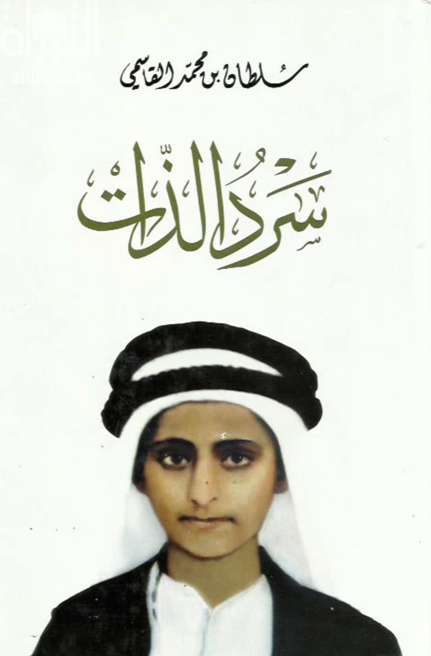 كتاب سرد الذات