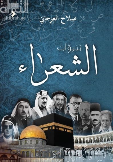 غلاف كتاب تنبؤات الشعراء