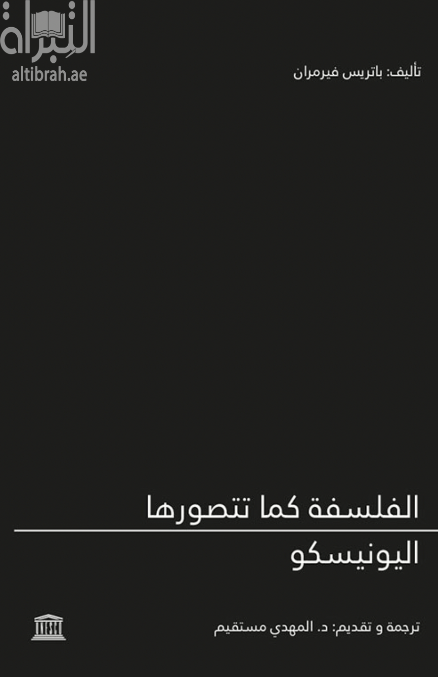 غلاف كتاب الفلسفة كما تتصورها اليونيسكو