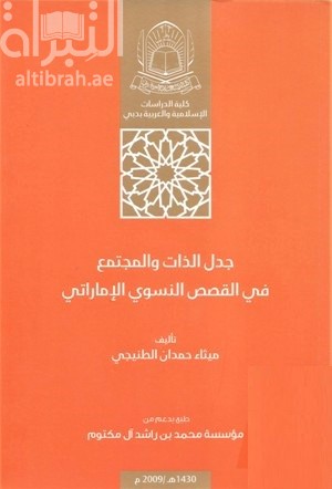 كتاب جدل الذات و المجتمع في القصص النسوي الإماراتي