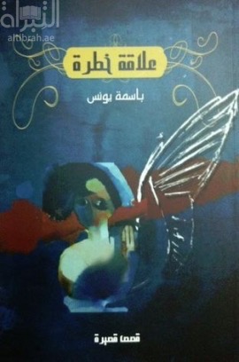 غلاف كتاب علاقة خطرة