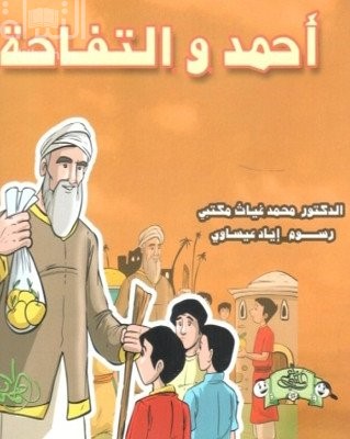 كتاب أحمد والتفاحة
