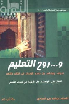 كتاب و... روح التعليم شواهد ومشاهد من صدى الوجدان في التأثير والتغير